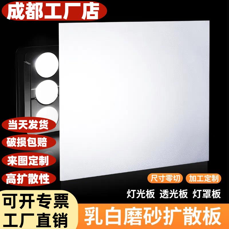 成都亚克力磨砂有机玻璃灯光片乳白色灯箱片灯罩扩散板定制1234mm