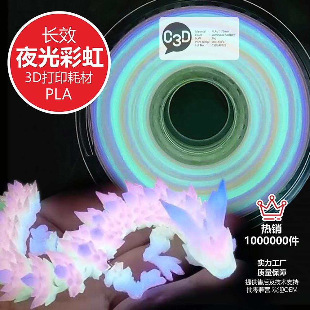 3d打印耗材pla夜光耗材PLA夜光彩虹耗材PLA夜光萤火虫耗材C3D