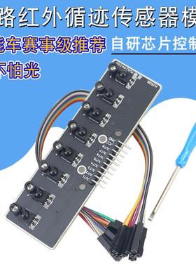 不怕光数字八路红外循迹传感器智能小车巡线赛8路黑白线识别模块