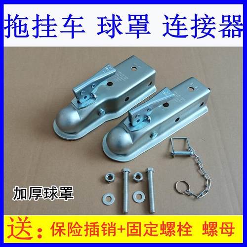 球罩拖车连接器球罩2寸球头盖罩 拖挂车牵引连接器改装配件拖车架