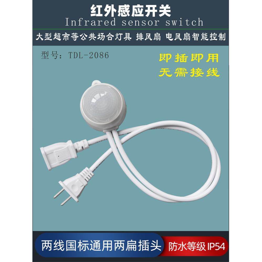 免接线110V220V通用电风扇感应器插头LED灯智能红外移动感应开关