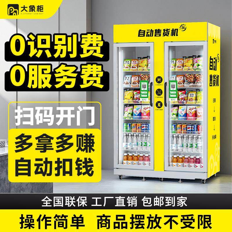 大象自动售卖机24小时无人售货自助自动贩卖机智能扫码冰箱饮料贩,厨房电器,自动售货机,淘宝优惠券,粉丝福利购,淘宝优惠卷