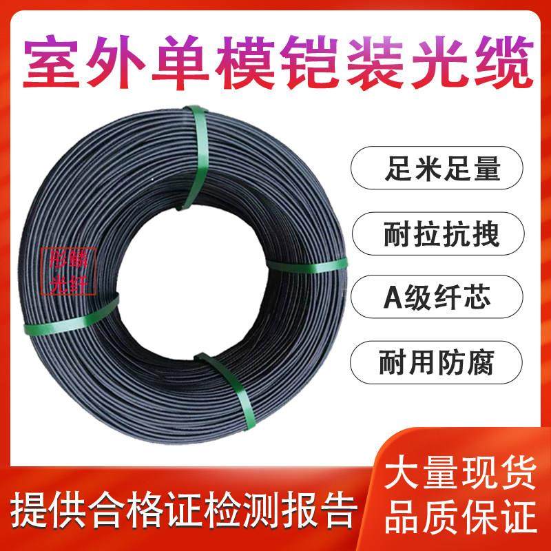 室外单模光缆4芯四心6芯8芯12心24轻铠装光纤线中心束管监控户外