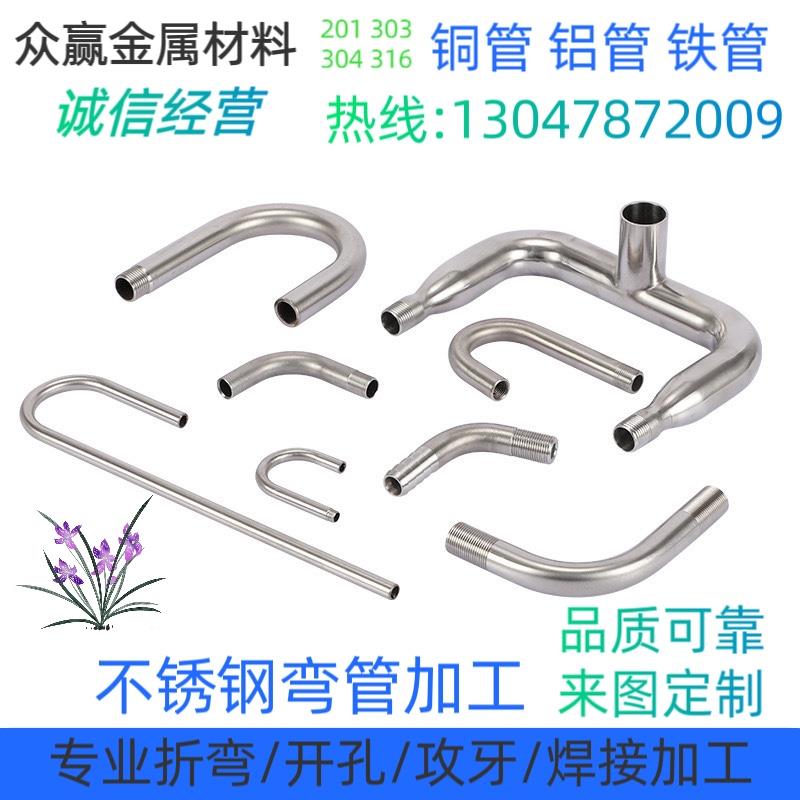 专业定制304不锈钢弯管 盘管 扶手 U型 S型 L型 打孔 攻牙 焊接