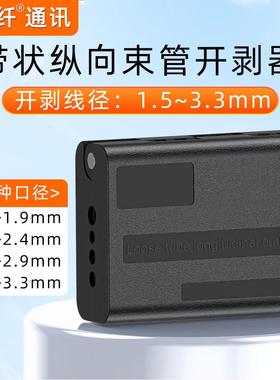 赛纤纵向剥线器铜芯线胶层剥线器新款电缆松套束管光纤光缆开剥器