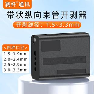 赛纤纵向剥线器铜芯线胶层剥线器新款电缆松套束管光纤光缆开剥器