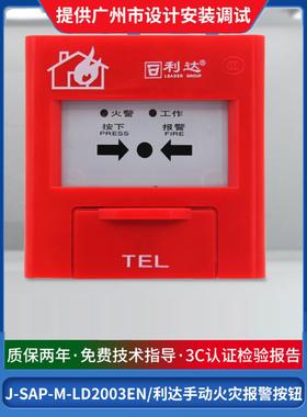 北京利达报告Ld2003En火灾感烟探测器紧急开关手动火灾报警按钮