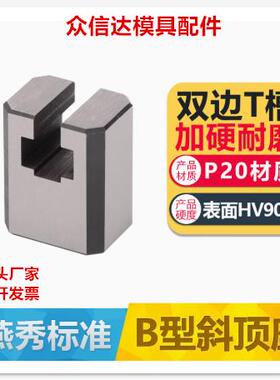 燕秀模具标准件Y41B斜顶座斜滑座斜顶滑脚座模具配件活型芯组件
