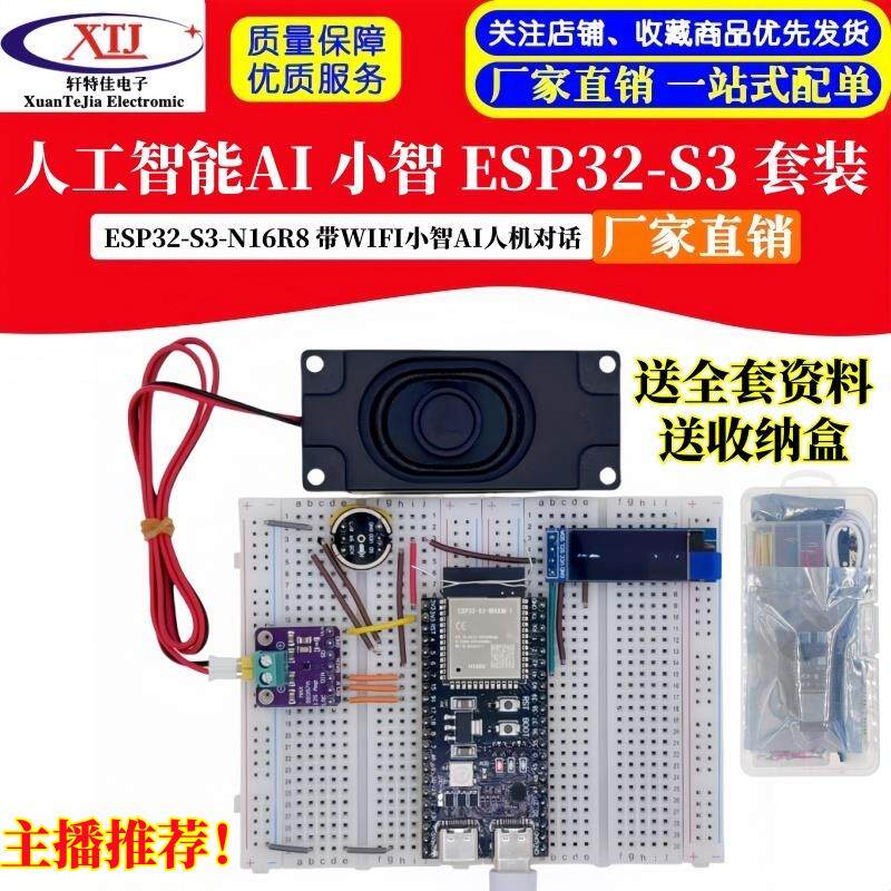 虾哥小智AI聊天机器人套件 ESP32-S3-N16R8开发板 人工智能语音