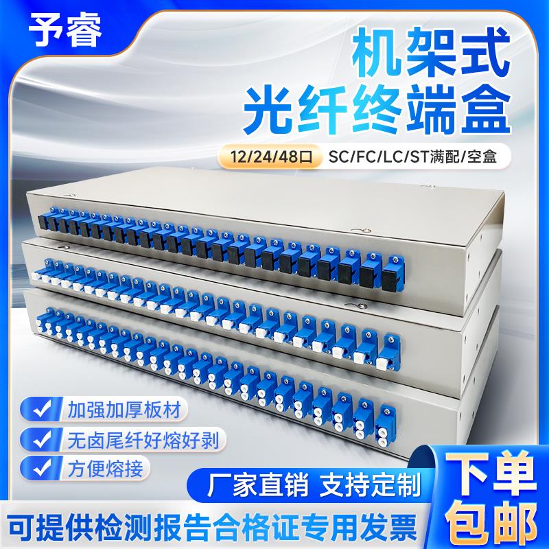 机架式24口光纤终端盒满配12口48口SC FC LC光缆配线架电信级加厚