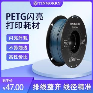 Tinmorry天瑞PETG闪亮系列3D打印机耗材1.75mm1KG遮层纹