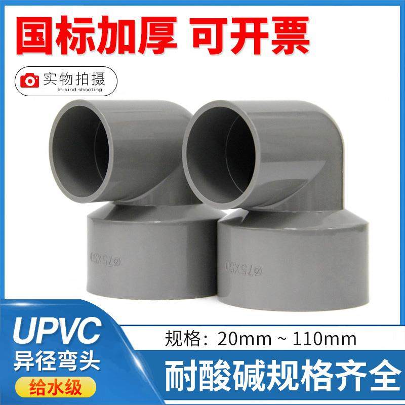 PVC变径弯头90度upvc异径75大小转弯接头20配件25水管32 40 50 63