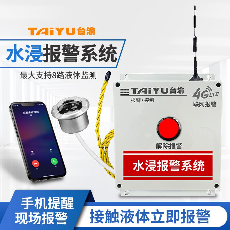 水浸警报器漏水感测器防溢水满水水位超标感应探测器手机远程报警