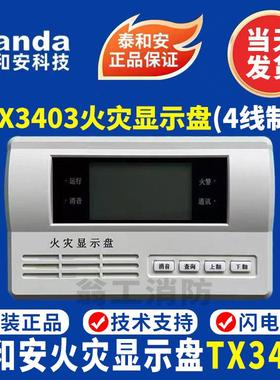 泰和安火灾显示盘TX3403火灾显示盘 泰和安3404火灾显示盘 现货