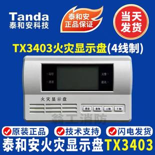 泰和安火灾显示盘TX3403火灾显示盘 泰和安3404火灾显示盘 现货