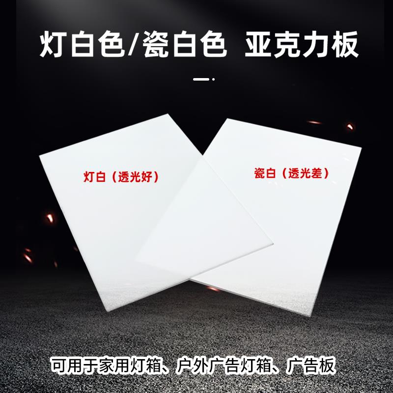 瓷白色亚克力板不透光磨砂反光板透光灯箱板乳白色有机玻璃定制
