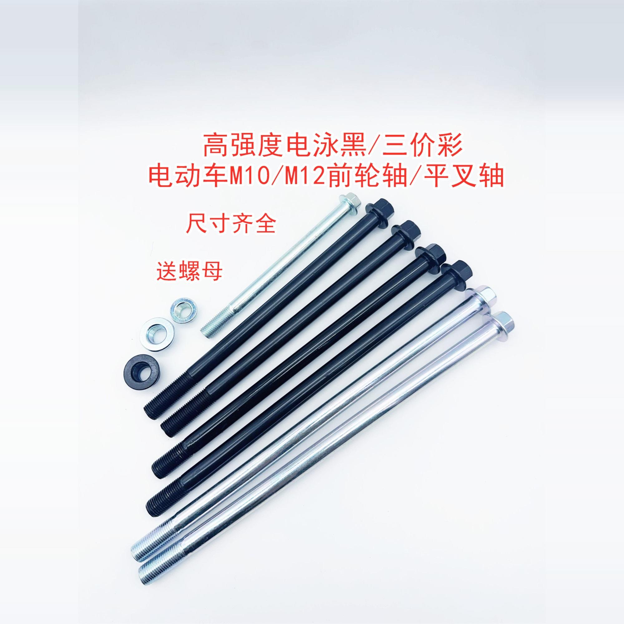 电动车机车中碳钢黑色M10/M12前轮轴平叉轴中轴后轮轴带螺母