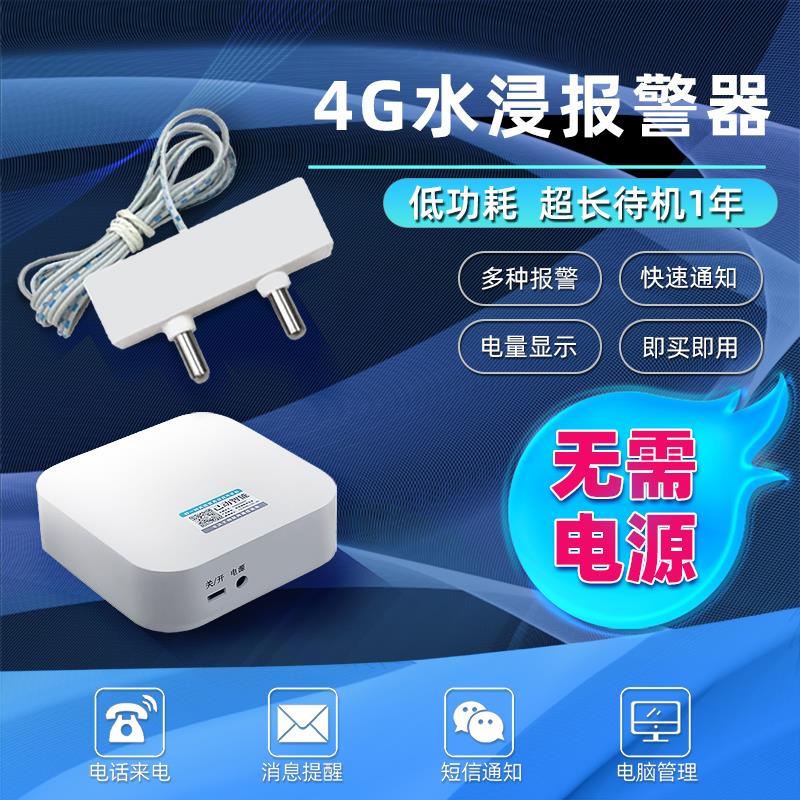 4G水浸远程报警器厨房机房仓库漏水溢水水淹水满自动电话短信通知
