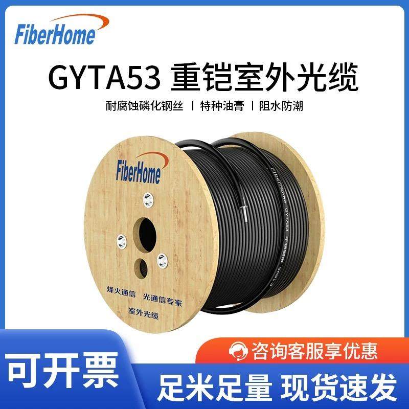 烽火GYTA53室外重铠装光缆4 6 8 12 24 48芯地埋直埋国标光纤铠甲