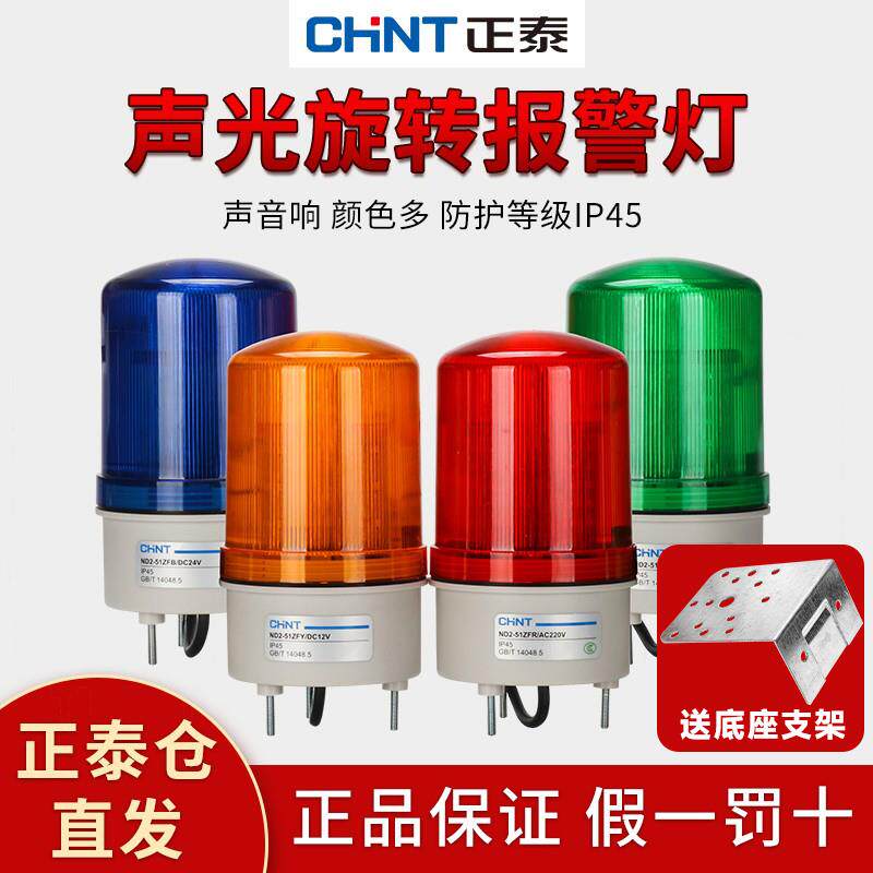 正泰ND2旋转警报灯LED闪烁灯24V声光报警器220V爆闪信号警示灯12V