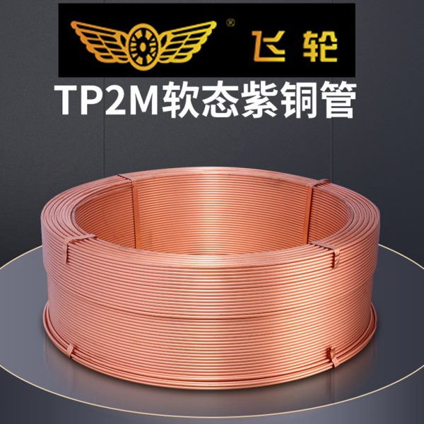 飞轮铜管紫铜管纯铜中央空调连接管磷脱氧无缝冷媒管TP2M纯铜国标