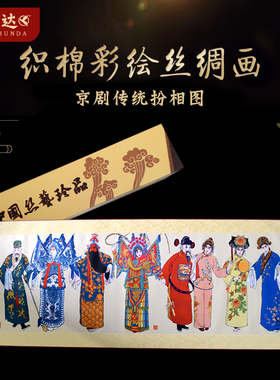 中国风京剧丝绸画会议伴手礼中国特色礼品送老外出国小礼物纪念品