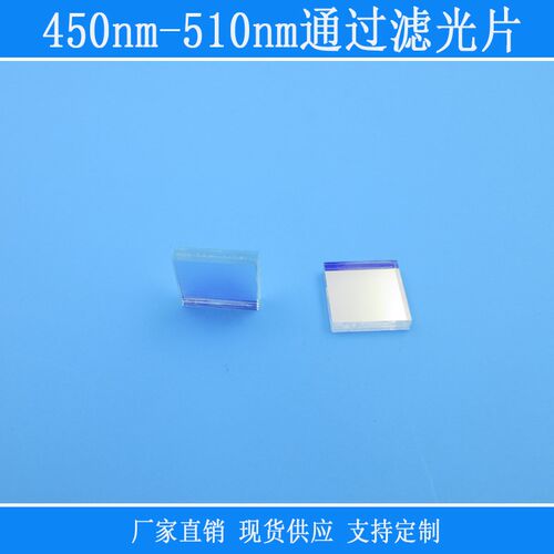 450nm-510nm通过滤光片带通蓝光高透截止反射红外光相机镜头玻璃