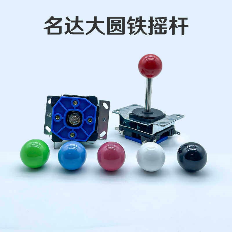 正品名达铁摇杆 大圆档街机格斗摇杆轻爽8P手机电脑DIY游戏机配件