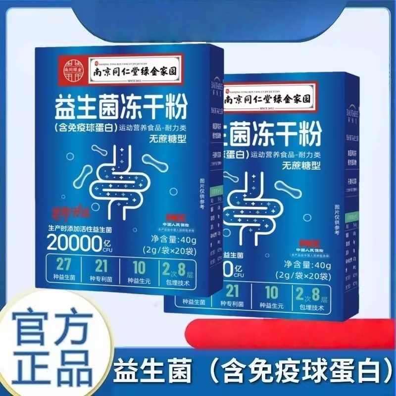 南京同仁堂绿金家园益生菌冻干粉无蔗糖20袋/盒活性菌2万亿益生菌