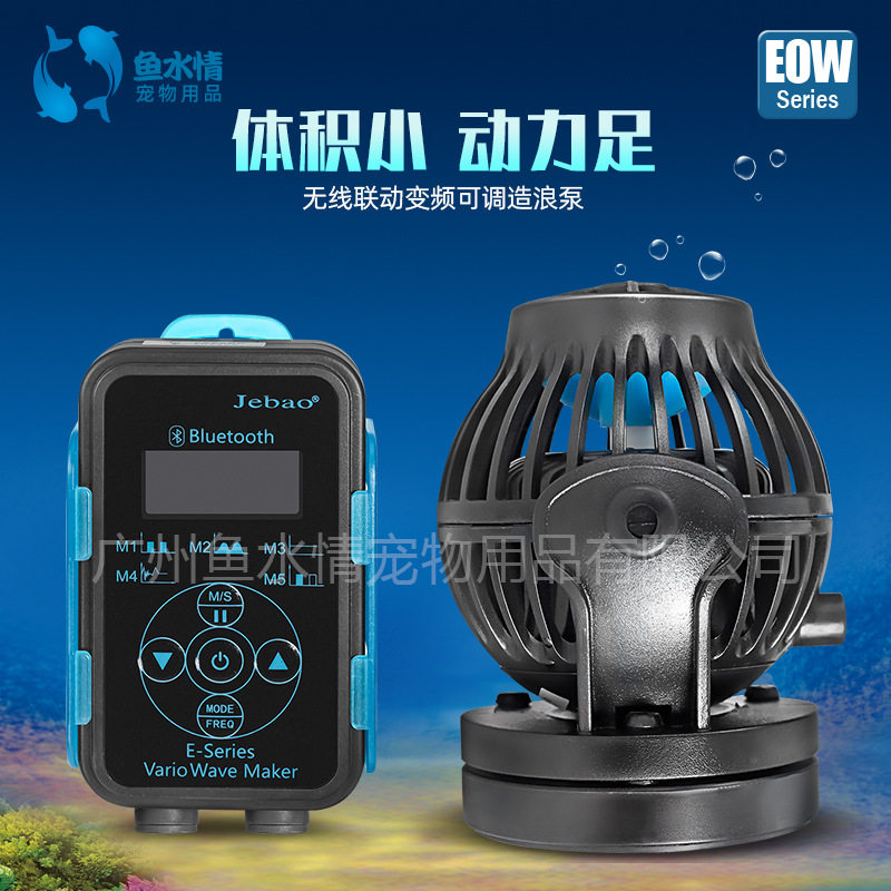 批发捷宝水族用品EOW变频造浪泵鱼缸海缸冲浪泵智能静音打浪增氧