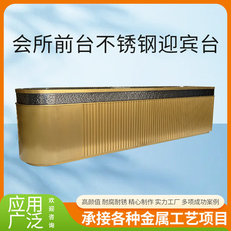 异形双色不锈钢金属台接待台前台不定尺加工弧形吧台迎宾台工厂