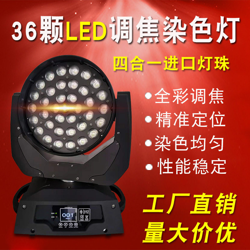 36颗调焦染色灯LED10W舞台灯光四合一全彩摇头灯酒吧婚庆秀超亮