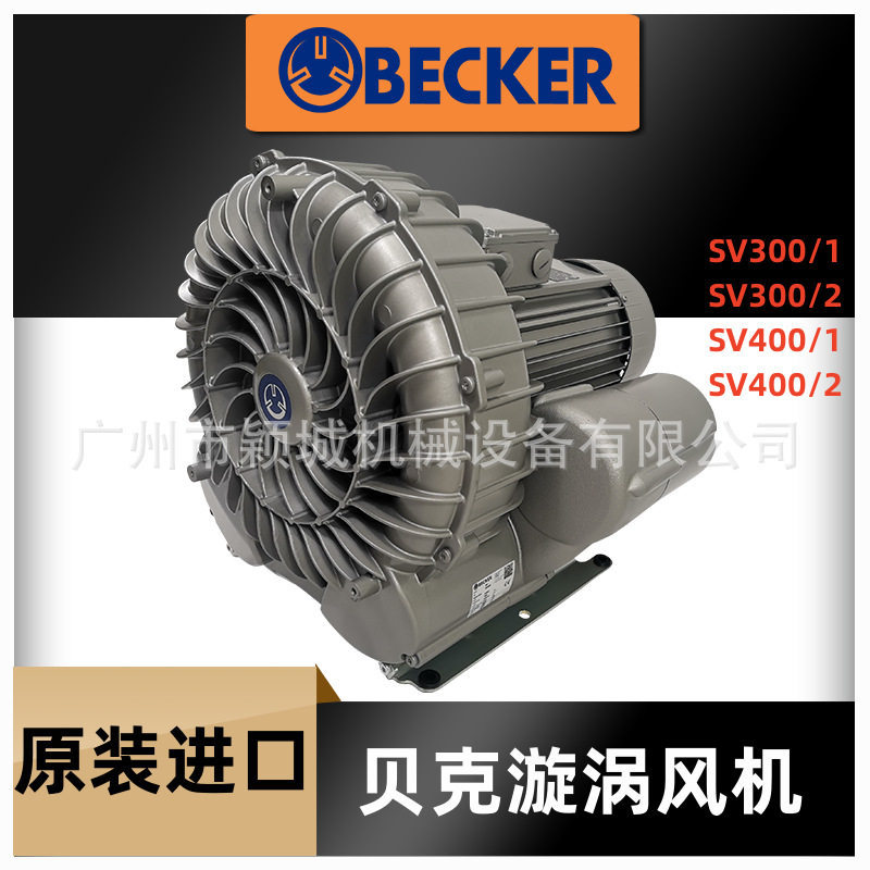 德国进口贝克BECKER真空泵SV300/1/2测流式高压漩涡风机风泵气泵