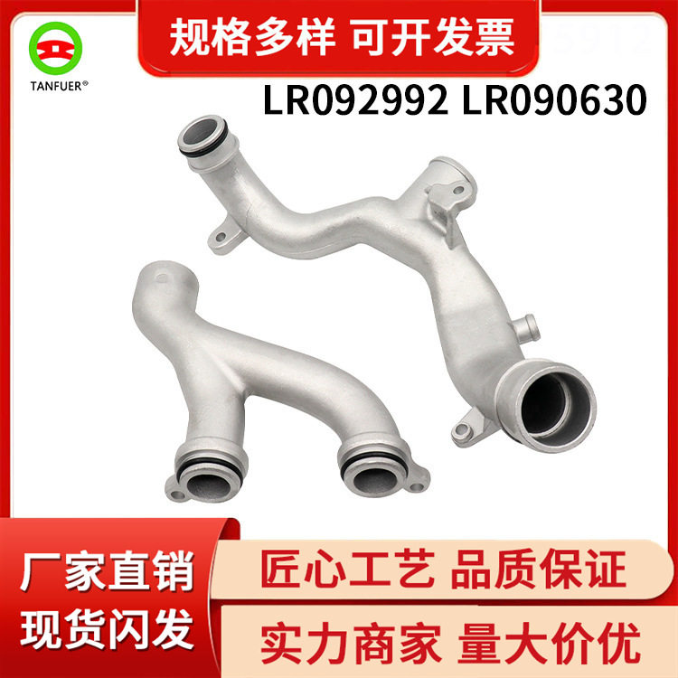现货供应汽车配件适用于路虎水管铝制LR092992+LR090630