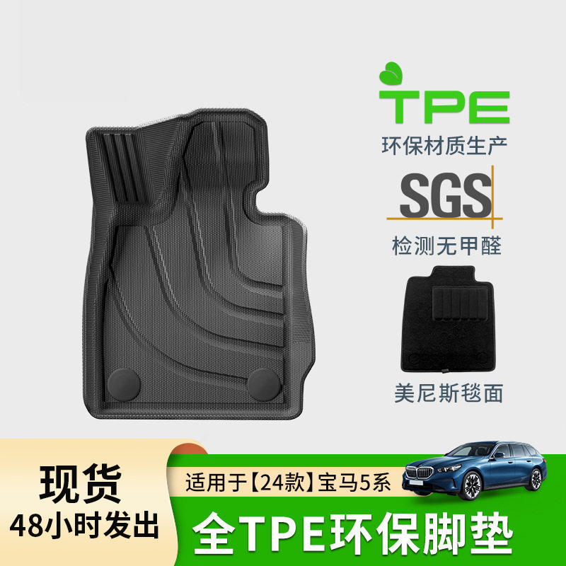 适用于24款宝马5系汽车脚垫全包TPE汽车脚垫专车专用脚垫后备箱垫