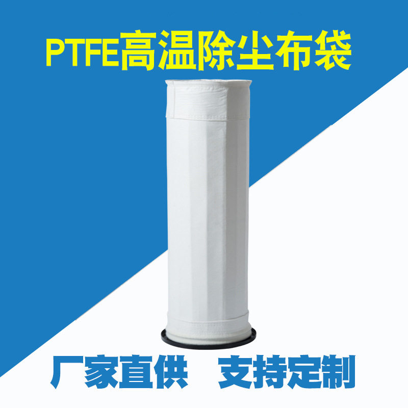 厂家真空PTFE除尘布袋耐高温过滤器布袋聚四氟乙烯滤袋过滤袋订置