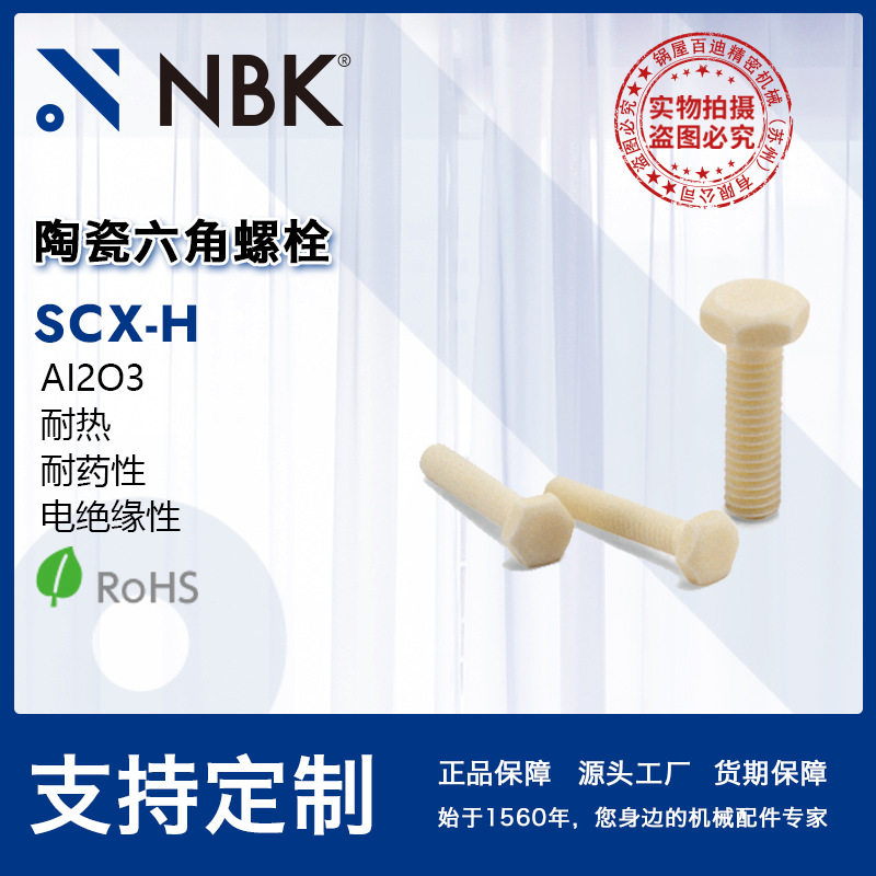 NBKSCX-H陶瓷六角螺栓耐药性耐热电绝缘性AI2O3制螺丝厂家直供