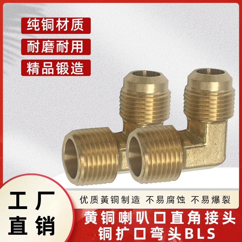 黄铜喇叭口直角接头黄铜扩口弯头软管接头铜管接头铜接头