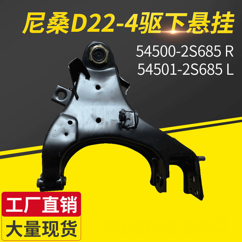 适用尼桑D22 4驱下悬挂 54500-2S685 54501-2S685 汽车悬挂控制臂