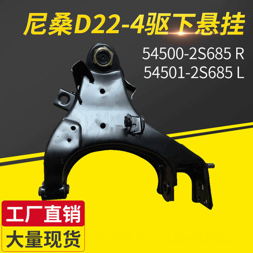 适用尼桑D22 4驱下悬挂 54500-2S685 54501-2S685 汽车悬挂控制臂