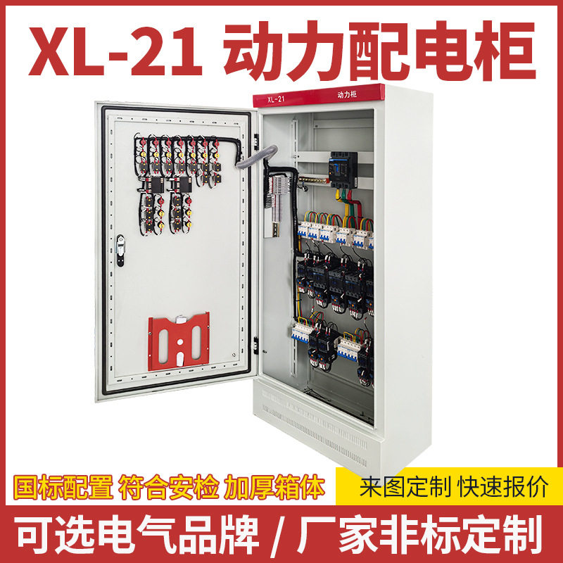 厂家XL-21动力柜成套配电柜室内外配电箱计量进出线柜变频控制柜