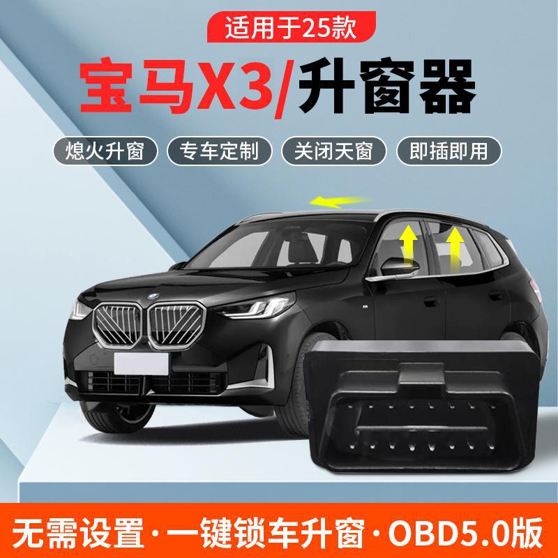 适用于25款宝马新X3自动升窗器OBD熄火一键关窗改装内饰配件用品
