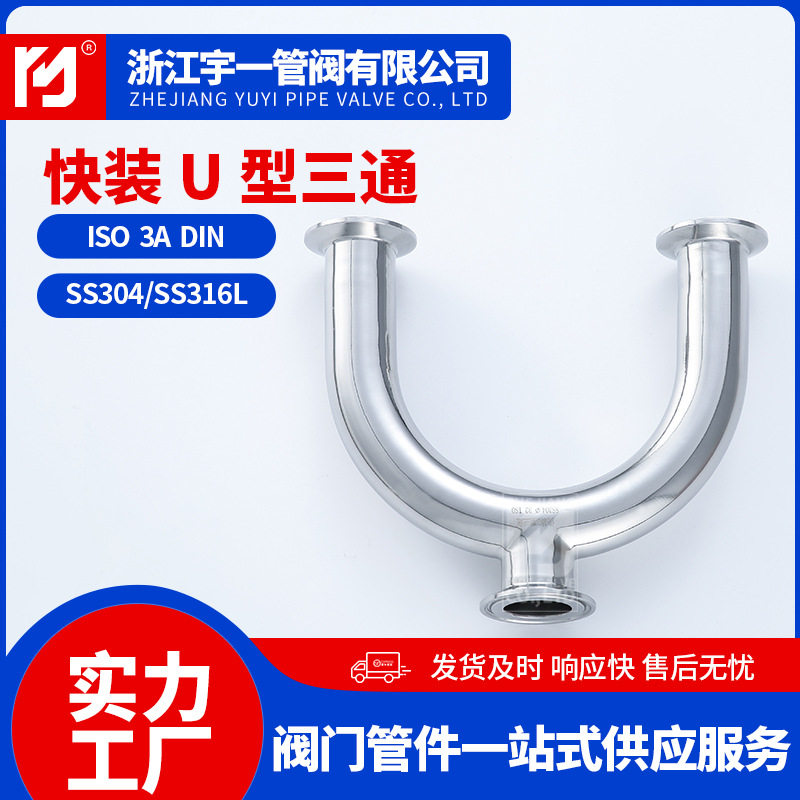 不锈钢304316L食品级卫生级快装U型三通同径管内外抛光Ф19-108