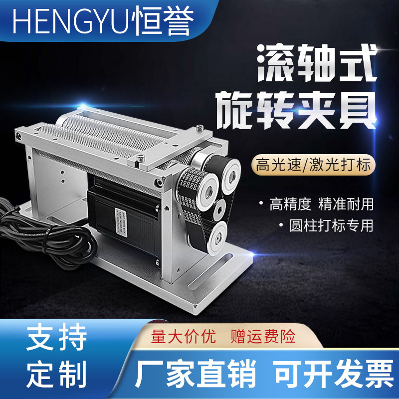 恒誉-打标机旋转夹具滚轴旋转工作台雕刻机旋转轴免装夹提高效率