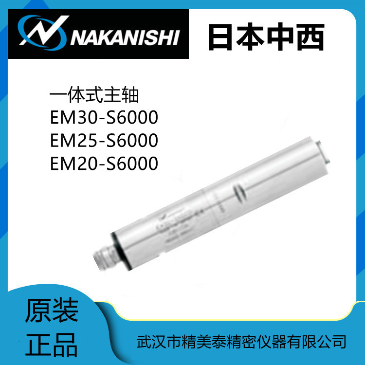 日本原装中西NAKANISHI高速主轴EM25-S6000电动主轴大扭力现货