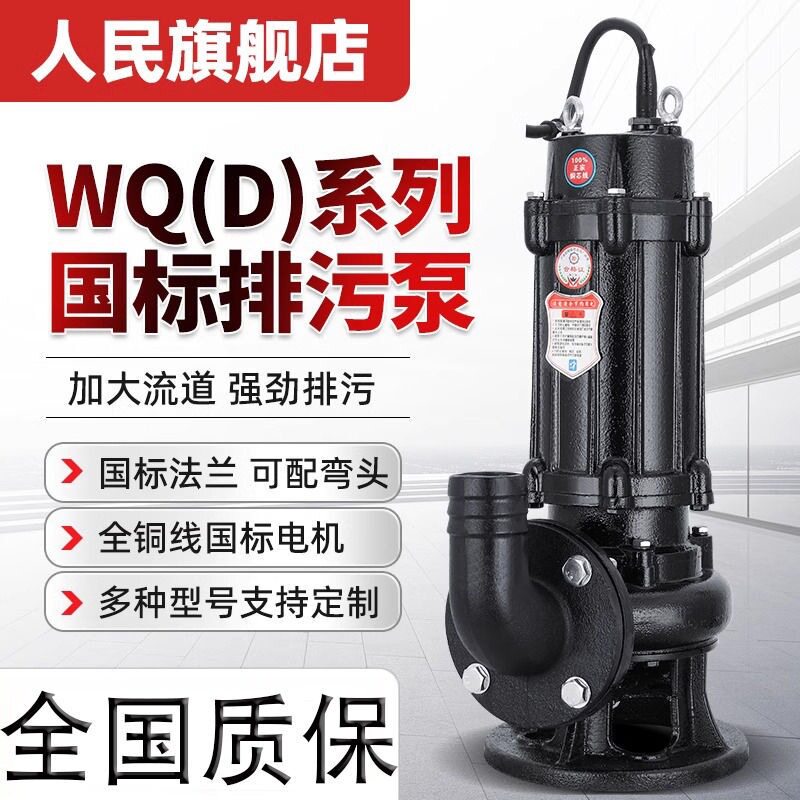 人民水泵潜水排污泵国标WQ污水泵380V三相上海7.5KW无堵塞潜污泵