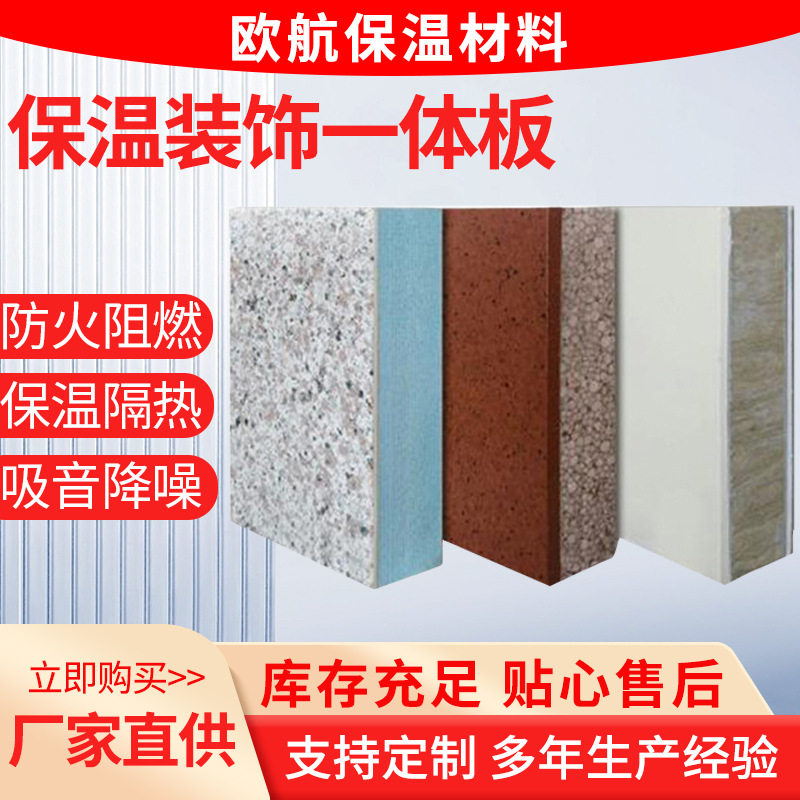 保温装饰一体板建筑外墙轻质高强度保温板吸音隔热建材复合一体板