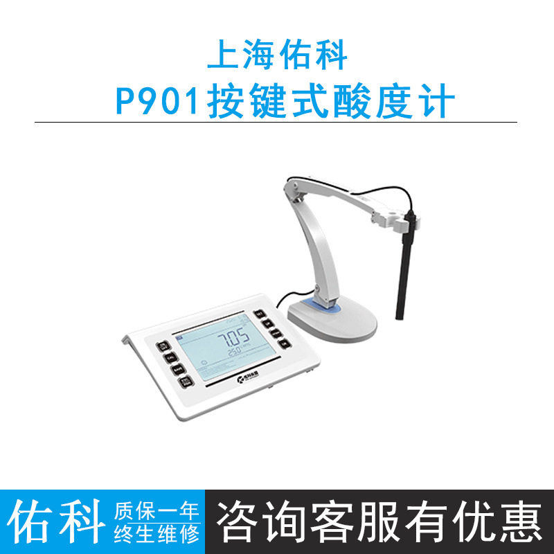 上海佑科P901/911按键式台式酸度计6.5英寸LED屏参数显示齐全