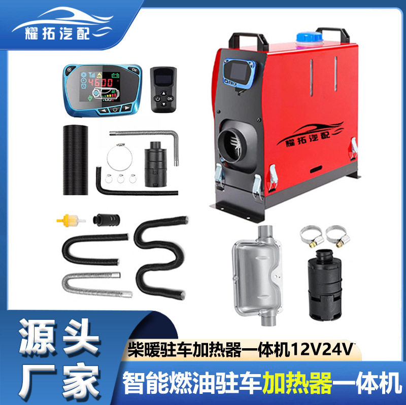 源头厂家驻车柴暖加热器一体机12v24v车载卡车货车燃油空气暖风机
