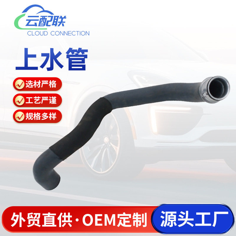 1645010682上水管130016汽车配件水箱上水管冷却液软管